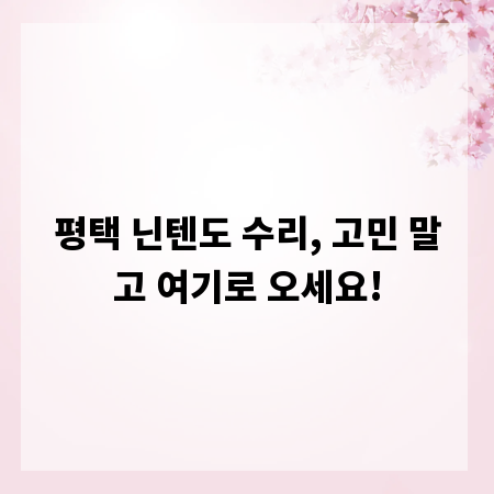 평택 닌텐도 수리, 고민 말고 여기로 오세요!