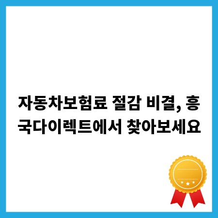 자동차보험료 절감 비결, 흥국다이렉트에서 찾아보세요