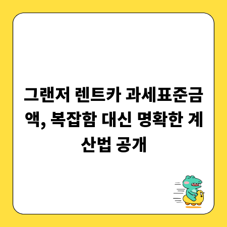 그랜저 렌트카 과세표준금액, 복잡함 대신 명확한 계산법 공개