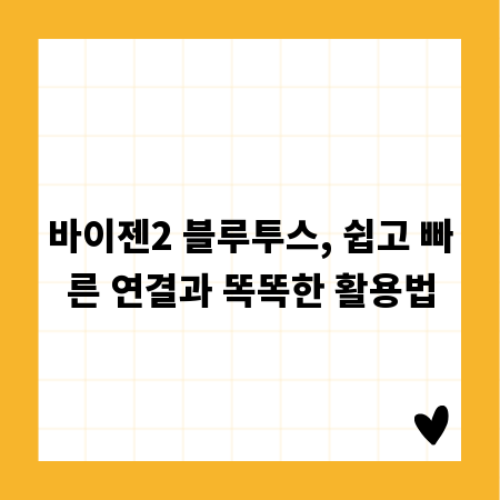 바이젠2 블루투스, 쉽고 빠른 연결과 똑똑한 활용법