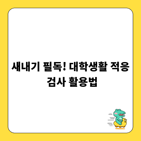새내기 필독! 대학생활 적응 검사 활용법