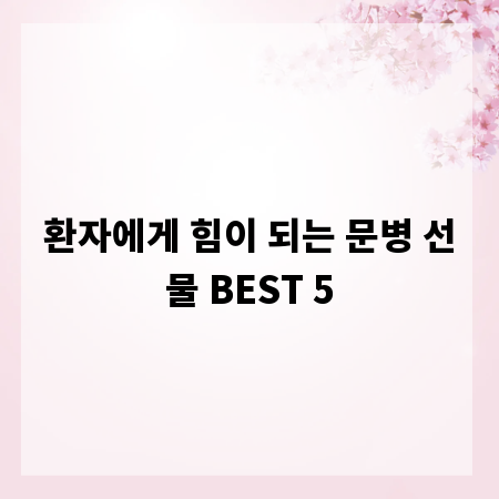 환자에게 힘이 되는 문병 선물 BEST 5