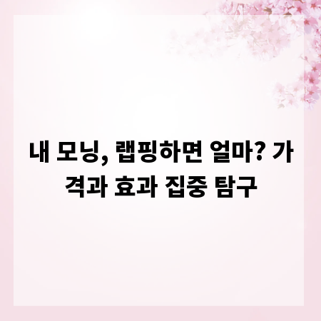 내 모닝, 랩핑하면 얼마? 가격과 효과 집중 탐구