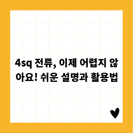 4sq 전류, 이제 어렵지 않아요! 쉬운 설명과 활용법