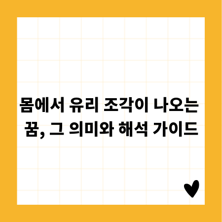 몸에서 유리 조각이 나오는 꿈, 그 의미와 해석 가이드