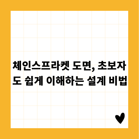 체인스프라켓 도면, 초보자도 쉽게 이해하는 설계 비법