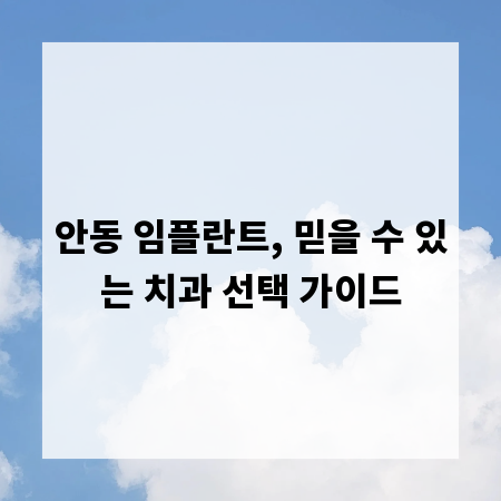 안동 임플란트, 믿을 수 있는 치과 선택 가이드