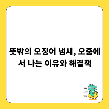 뜻밖의 오징어 냄새, 오줌에서 나는 이유와 해결책