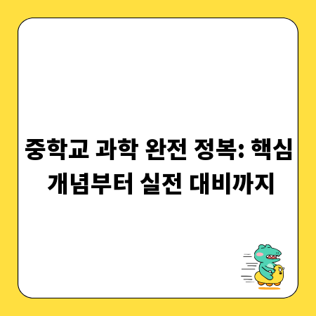 중학교 과학 완전 정복: 핵심 개념부터 실전 대비까지