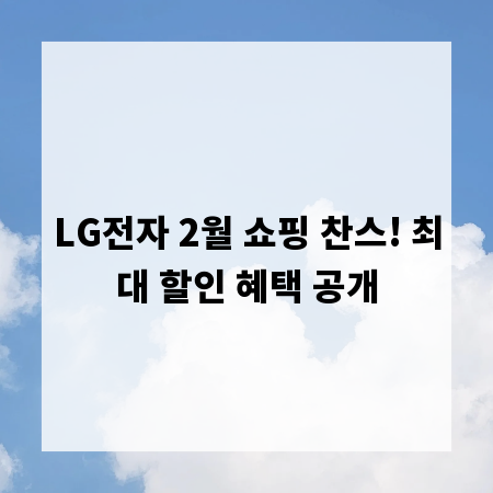 LG전자 2월 쇼핑 찬스! 최대 할인 혜택 공개
