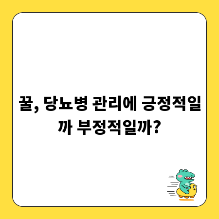 꿀, 당뇨병 관리에 긍정적일까 부정적일까?