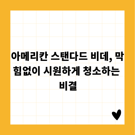 아메리칸 스탠다드 비데, 막힘없이 시원하게 청소하는 비결