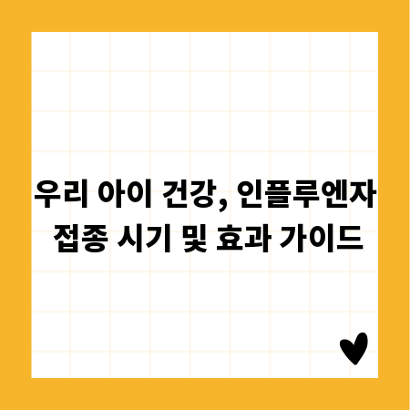 우리 아이 건강, 인플루엔자 접종 시기 및 효과 가이드