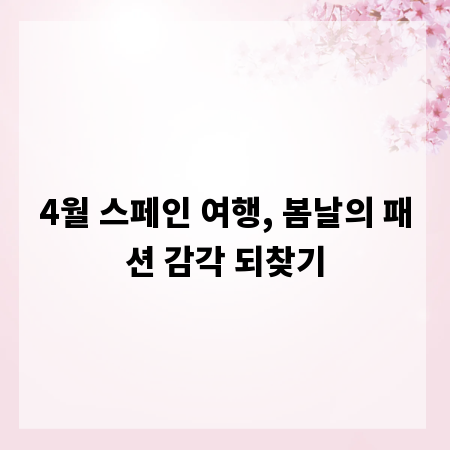 4월 스페인 여행, 봄날의 패션 감각 되찾기