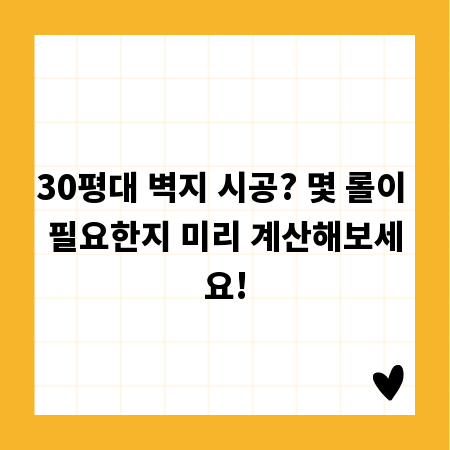 30평대 벽지 시공? 몇 롤이 필요한지 미리 계산해보세요!