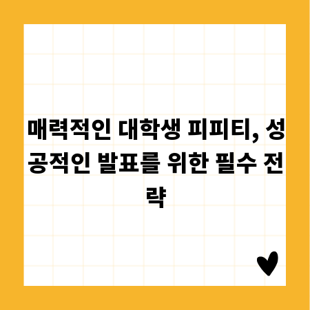 매력적인 대학생 피피티, 성공적인 발표를 위한 필수 전략