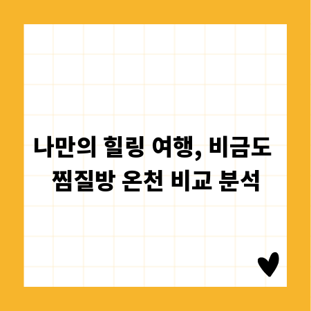 나만의 힐링 여행, 비금도 찜질방 온천 비교 분석