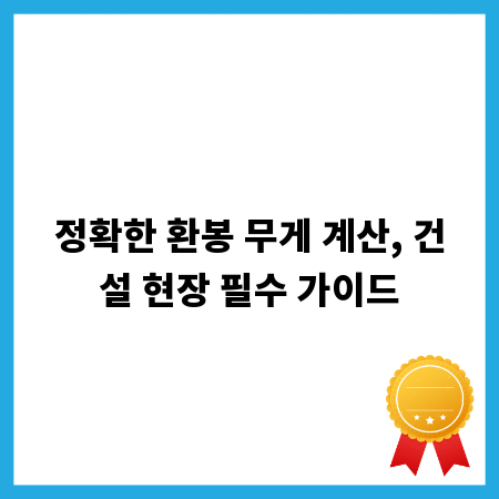 정확한 환봉 무게 계산, 건설 현장 필수 가이드