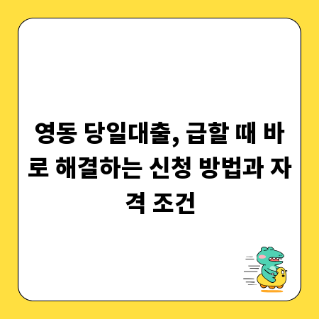 영동 당일대출, 급할 때 바로 해결하는 신청 방법과 자격 조건