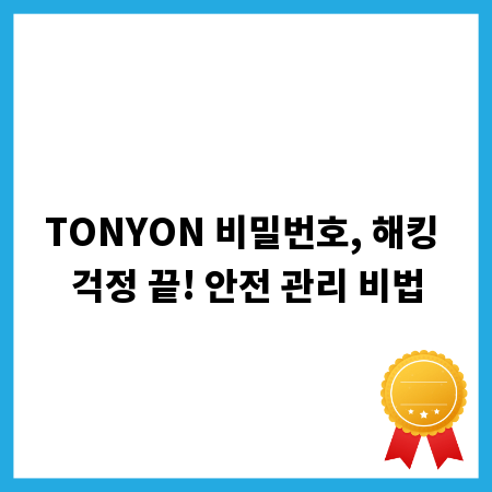 TONYON 비밀번호, 해킹 걱정 끝! 안전 관리 비법