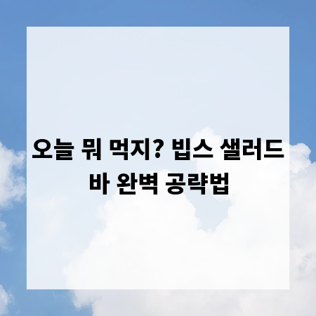 오늘 뭐 먹지? 빕스 샐러드바 완벽 공략법