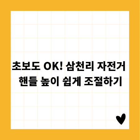 초보도 OK! 삼천리 자전거 핸들 높이 쉽게 조절하기