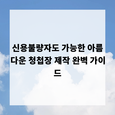 신용불량자도 가능한 아름다운 청첩장 제작 완벽 가이드
