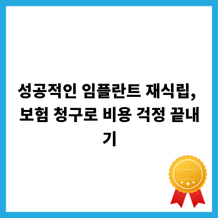 성공적인 임플란트 재식립, 보험 청구로 비용 걱정 끝내기