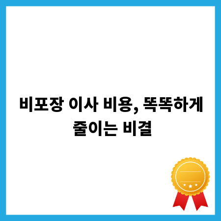 비포장 이사 비용, 똑똑하게 줄이는 비결