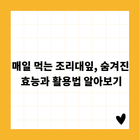 매일 먹는 조리대잎, 숨겨진 효능과 활용법 알아보기