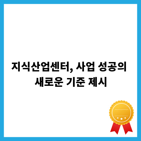 지식산업센터, 사업 성공의 새로운 기준 제시