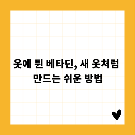 옷에 튄 베타딘, 새 옷처럼 만드는 쉬운 방법