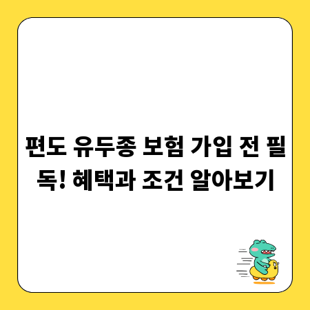 편도 유두종 보험 가입 전 필독! 혜택과 조건 알아보기