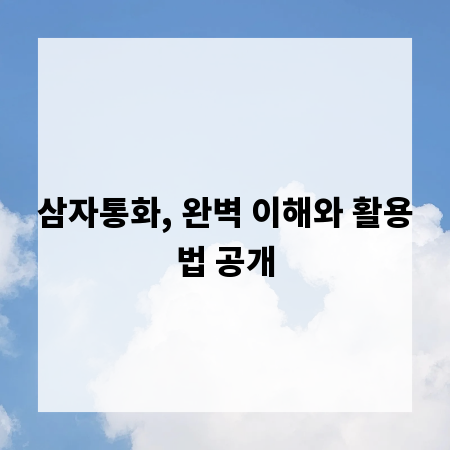 삼자통화, 완벽 이해와 활용법 공개