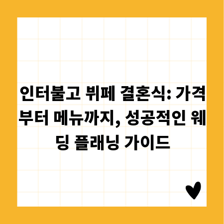 인터불고 뷔페 결혼식: 가격부터 메뉴까지, 성공적인 웨딩 플래닝 가이드
