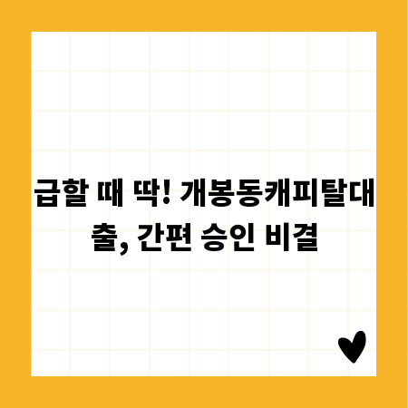 급할 때 딱! 개봉동캐피탈대출, 간편 승인 비결