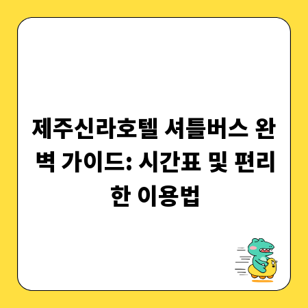 제주신라호텔 셔틀버스 완벽 가이드: 시간표 및 편리한 이용법