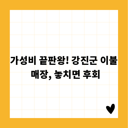 가성비 끝판왕! 강진군 이불 매장, 놓치면 후회