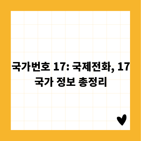 국가번호 17: 국제전화, 17국가 정보 총정리