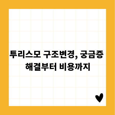 투리스모 구조변경, 궁금증 해결부터 비용까지