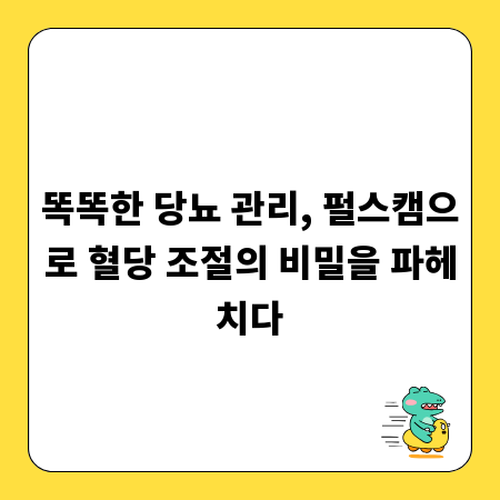 똑똑한 당뇨 관리, 펄스캠으로 혈당 조절의 비밀을 파헤치다