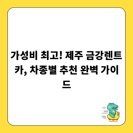 가성비 최고! 제주 금강렌트카, 차종별 추천 완벽 가이드