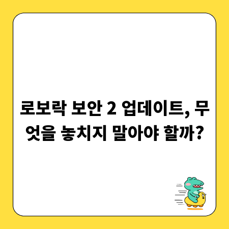 로보락 보안 2 업데이트, 무엇을 놓치지 말아야 할까?