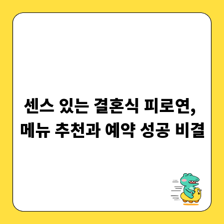 센스 있는 결혼식 피로연, 메뉴 추천과 예약 성공 비결