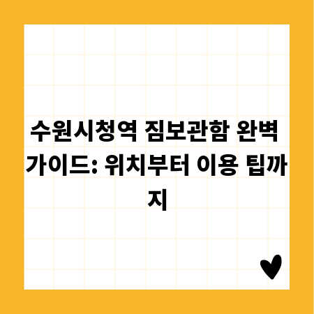 수원시청역 짐보관함 완벽 가이드: 위치부터 이용 팁까지