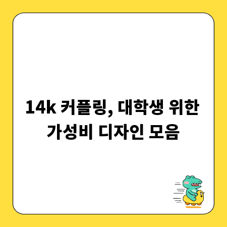 14k 커플링, 대학생 위한 가성비 디자인 모음