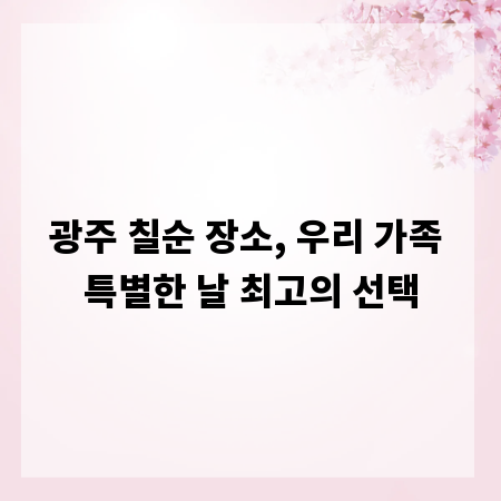 광주 칠순 장소, 우리 가족 특별한 날 최고의 선택