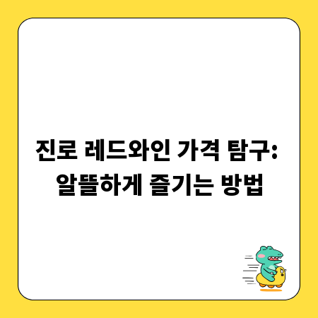 진로 레드와인 가격 탐구: 알뜰하게 즐기는 방법