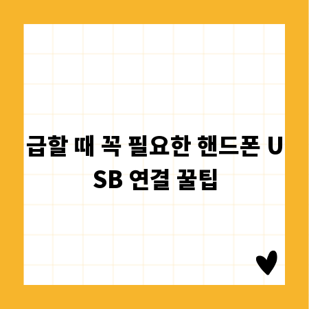 급할 때 꼭 필요한 핸드폰 USB 연결 꿀팁