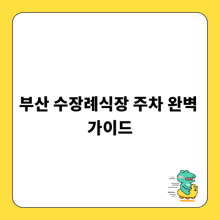 부산 수장례식장 주차 완벽 가이드